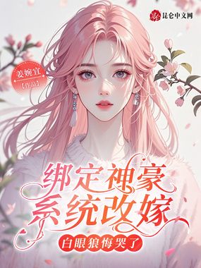 绑定神豪系统改嫁，白眼狼悔哭了在线阅读