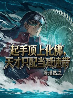 起手顶上化佛,天才只配当减速带在线阅读