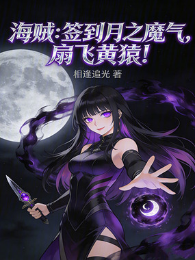 海贼：签到月之魔气，扇飞黄猿！在线阅读