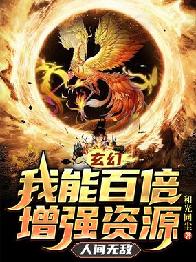 玄幻:我能百倍增强资源,人间无敌在线阅读