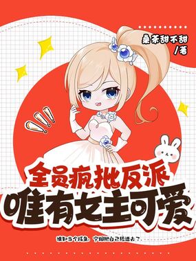 全员疯批反派，唯有女主可爱在线阅读