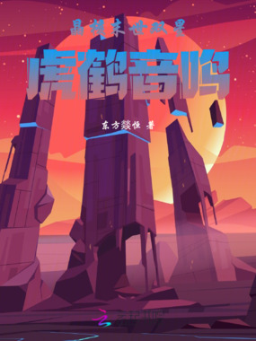 晶核末世双星：虎鹤音鸣在线阅读