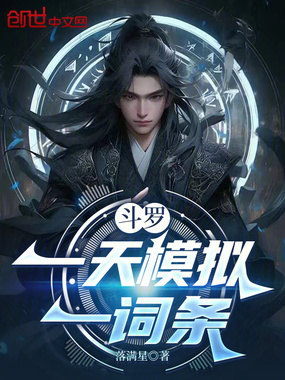 斗罗：一天模拟一词条在线阅读