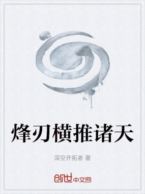 烽刃横推诸天在线阅读