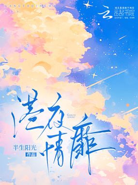 港夜情靡在线阅读