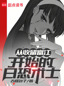 从收留富江开始的日恐术士在线阅读