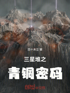 三星堆之青铜密码在线阅读