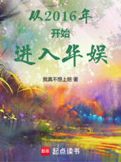 从2016年开始进入华娱在线阅读