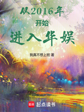 从2016年开始进入华娱在线阅读