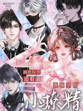 贵族学院小撩精，疯批权贵追着亲在线阅读