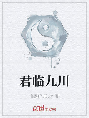 君临九川在线阅读