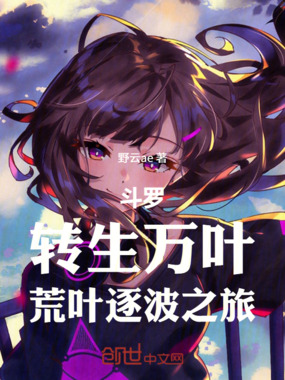 斗罗：转生万叶，荒叶逐波之旅在线阅读