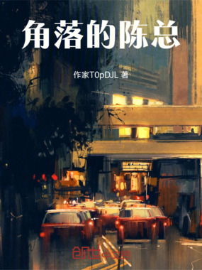 角落的陈总在线阅读