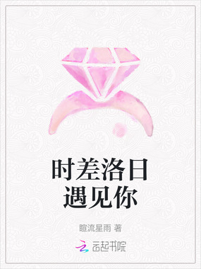 时差洛日遇见你在线阅读