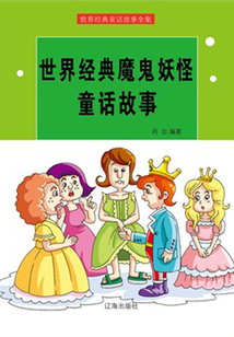 魔鬼妖怪的故事（世界經(jīng)典童話故事全集）