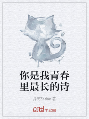 你是我青春里最长的诗在线阅读
