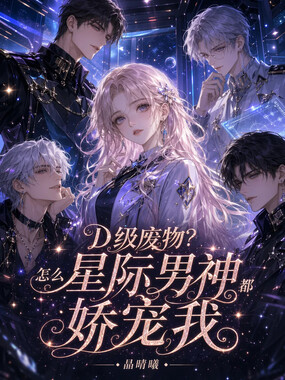 D级废物？怎么星际男神都娇宠我在线阅读