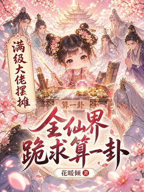 满级大佬摆摊，全仙界跪求算一卦在线阅读