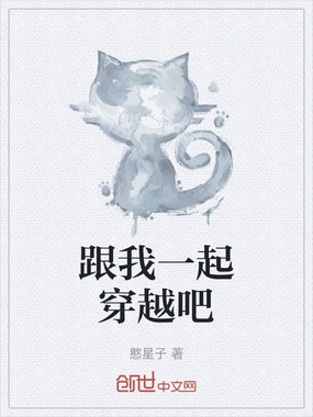 跟我一起穿越吧在线阅读