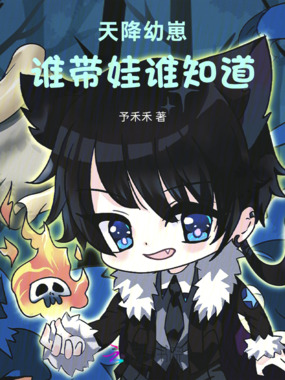 天降幼崽，谁带娃谁知道！在线阅读