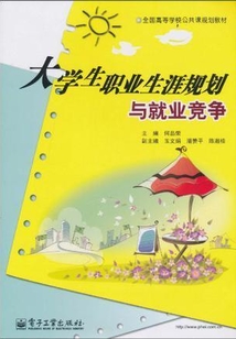 大學(xué)生職業(yè)生涯規(guī)劃與就業(yè)競爭