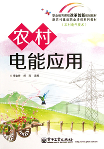 農村電能應用