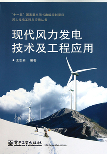 現代風力發電技術及工程應用