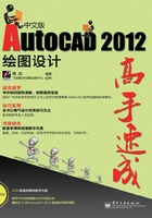 AutoCAD 2012中文版绘图设计高手速成