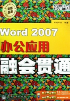 Word 2007办公应用融会贯通