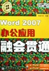 Word 2007办公应用融会贯通