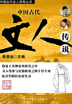 中国古代文人传说（中国古代名人传奇丛书） 封面