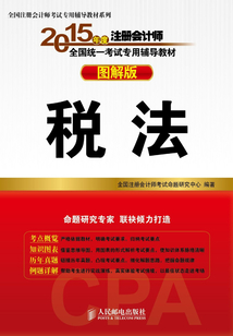 2015年度注冊會計師全國統(tǒng)一考試專用輔導教材(圖解版):稅法