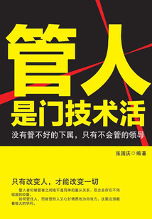 管人是門技術(shù)活：沒有管不好的下屬，只有不會管的領(lǐng)導