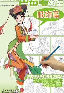 動(dòng)漫之色鉛筆教室:服飾篇