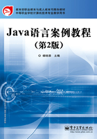 Java语言案例教程在线阅读