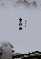 寓意編在線閱讀