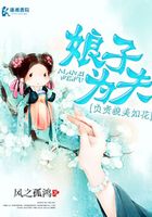 娘子為夫負(fù)責(zé)貌美如花在線閱讀
