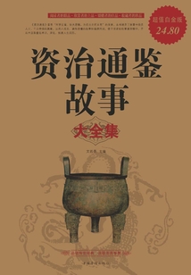 資治通鑒故事大全集