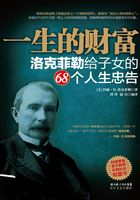 一生的财富：洛克菲勒给子女的68个人生忠告在线阅读