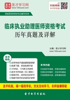 临床执业助理医师资格考试历年真题及详解（2016）在线阅读