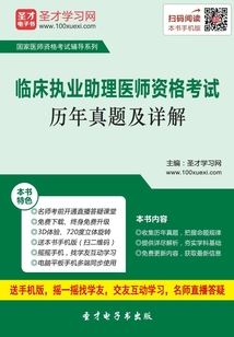 臨床執業助理醫師資格考試歷年真題及詳解（2016）