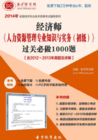 2014年经济师《人力资源管理专业知识与实务（初级）》过关必做1000题【含2012～2013年真题及详解】