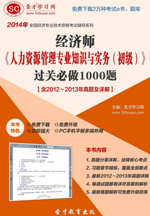 2014年經(jīng)濟師《人力資源管理專業(yè)知識與實務(wù)(初級)》過關(guān)必做1000題【含2012~2013年真題及詳解】