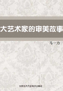 大藝術家的審美故事