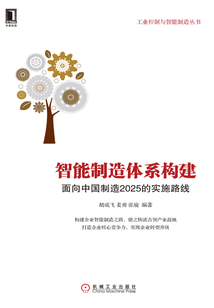 智能制造體系構建:面向中國制造2025的實施路線