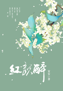 醉红颜