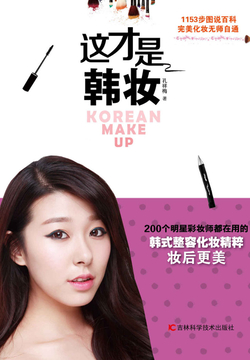 这才是韩妆 封面