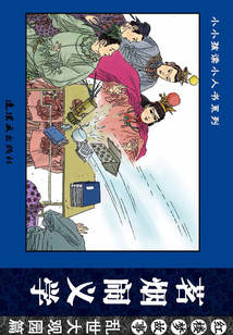 紅樓夢故事·亂世大觀園篇：茗煙鬧義學
