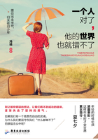 一個人對了，他的世界也就錯不了在線閱讀