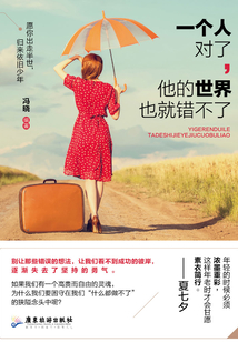 一個人對了，他的世界也就錯不了